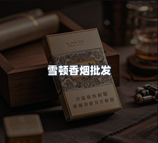 关于雪顿香烟批发